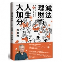 減法理財術，人生大加分：樂活大叔最暖心法總整理