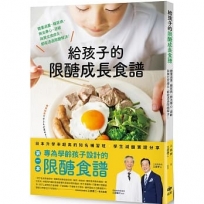 給孩子的限醣成長食譜：體重過重、糖尿病、無法專心、過敏與異位皮膚炎，都能透過限醣解決！(二版)