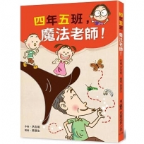 四年五班，魔法老師！ (三版)