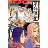 朱音落語15【首刷限定版】