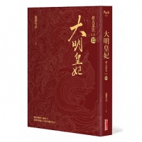 大明皇妃‧孫若微傳（上）