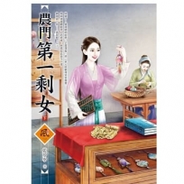 農門第一剩女（下）＋（拆封不退）