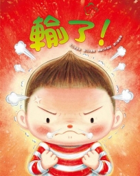 輸了!