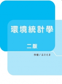 環境統計學(二版)