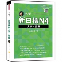 必考！新日檢N4文字‧語彙(隨書附作者親錄標準日語朗讀音檔QR Code)