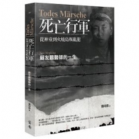 Todes M?鑼sche死亡行軍──從神童到火燒島叛亂犯