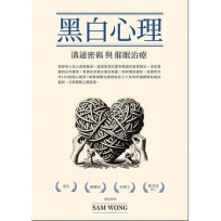 黑白心理 溝通密碼與催眠治療