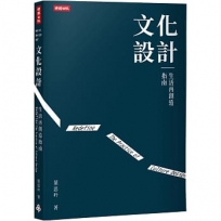 文化設計：生活再創造指南