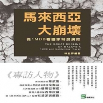 馬來西亞大崩壞 : 從1MDB看國家制度腐敗