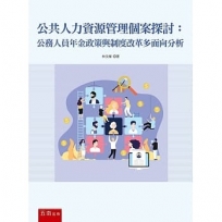 公共人力資源管理個案探討：公務人員年金政策與制度改革多面向分析