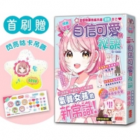 【閃亮女孩1】自信可愛的祕訣:學習生活禮儀、人際關係、穿搭技巧(首刷限量「星星咕卡吊飾」)