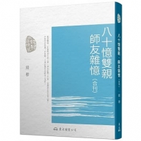 八十憶雙親、師友雜憶(合刊)(三版)