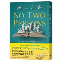 無二之書:《新聞週刊》年度最佳書籍,獻給文學力量的動人情書