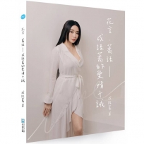 花言.蕎語:成語蕎的愛情十誡