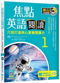 焦點英語閱讀 1:六招打造核心素養閱讀力 學測熱門推薦用書!【四版】(加贈寂天雲Mebook互動學習APP)