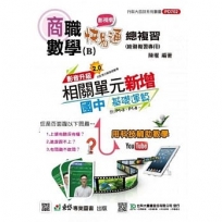商職數學B影視版快易通總複習-最新版-附贈MOSME行動學習一點通-升科大四技