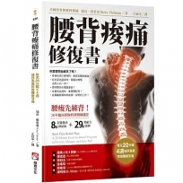 腰背痠痛修復書：每天20分種，4週循序漸進修復腰痠背痛