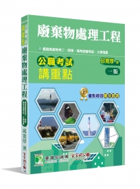 廢棄物處理工程