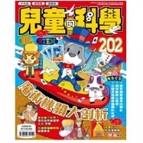 兒童的科學202 之 魔術機關大剖析