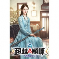 超越顛峰25