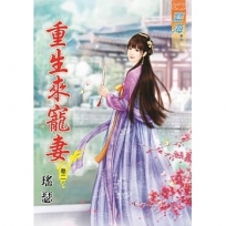 重生來寵妻.卷二