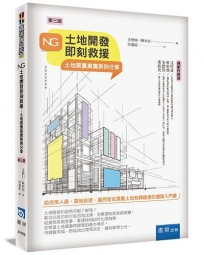 NG土地開發即刻救援：土地買賣真實案例分享(3版)
