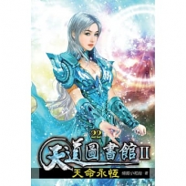天道圖書館II:天命永恆22