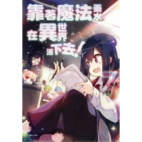 靠著魔法藥水在異世界活下去! 7