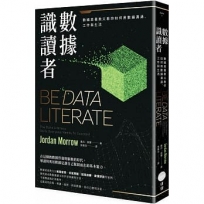 數據識讀者:數據素養教父教你如何用數據溝通、工作與生活