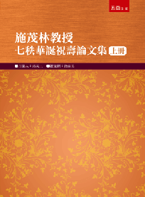 施茂林教授七秩華誕祝壽論文集(上冊)(精)
