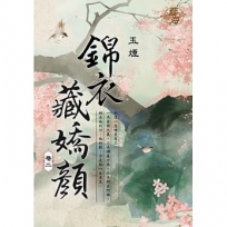 錦衣藏嬌顏?卷二