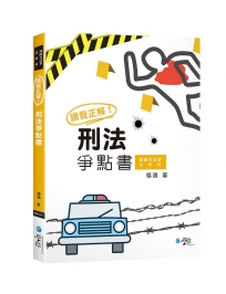 讀我正解！刑法爭點書