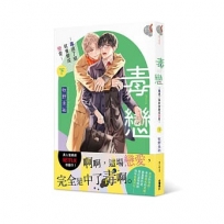 毒戀~毒過了頭就會變成戀愛~(下)