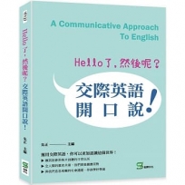 Hello了，然後呢？交際英語開口說！