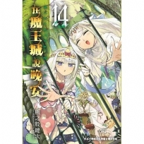 在魔王城說晚安 14