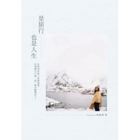 是旅行也是人生