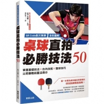 【QR Code影片教學+全彩圖解】桌球直拍必勝技法50:掌握基礎技法×台內技術×發球技巧,以奇襲戰術靈活得分