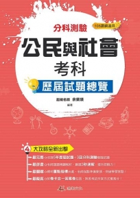 112升大學 分科測驗公民與社會考科歷屆試題總覽(108課綱)