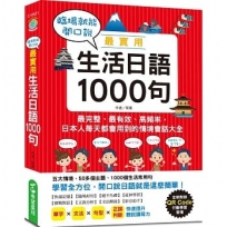 臨場就能開口說，最實用生活日語1000句(附QR Code行動學習音檔)：日本人每天都會用到的情境會話大全，五大情境、50多個主題、1000個生活常用句