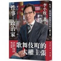性事／政治家：歌舞伎町的人權主張