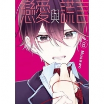 戀愛與謊言 -8-漫畫