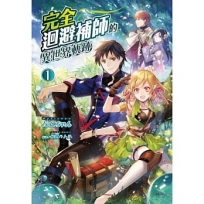完全迴避補師的異世界軌跡 -1