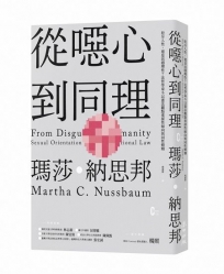 從噁心到同理：拒斥人性，還是站穩理性？法哲學泰斗以憲法觀點重探性傾向與同性婚姻(新版)