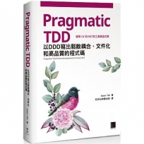 Pragmatic TDD:以DDD寫出鬆散耦合、文件化和高品質的程式碼