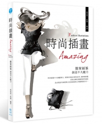 時尚插畫Amazing：簡單紙筆創造不凡魅力