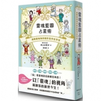 靈魂藍圖占星術：揭開靈魂為你設計的今生今世