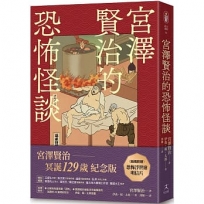 宮澤賢治的恐怖怪談(隨機贈浮世繪明信片)