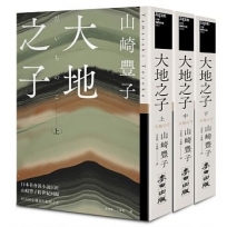 大地之子(《白色巨塔》作者山崎豐子強烈控訴國家機器的揭弊之作.上中下三冊不分售)