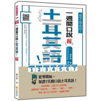 信不信由你,一週開口說土耳其語!新版(隨書附土耳其籍名師親錄標準土耳其語發音+朗讀音檔QR Code)