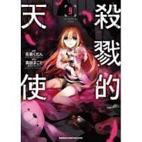 殺戮的天使 (9)